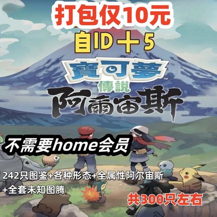 NS switch宝可梦阿尔宙斯全图鉴精灵6v闪光性格努力值神兽仅10元