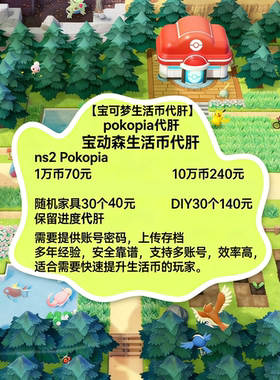 NS2宝可梦Pokopia手工代肝宝动森生活币存档金钱素材道具联机服务