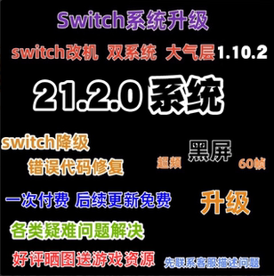 switch系统升级 ns大气层更新21.2.0黑屏报错维修救砖超频