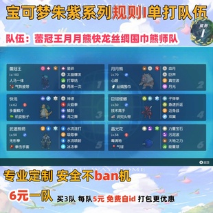 switch宝可梦朱紫规则I单打队伍蕾冠王月月熊快龙丝绸围巾熊师队