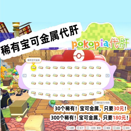 Pokopia NS2宝可梦手工代肝宝可梦金属 碎片道具素材联机服务
