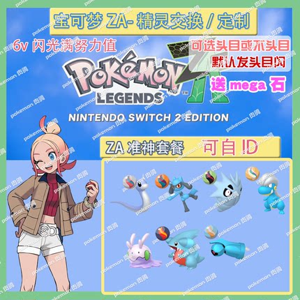 switch 宝可梦ZA 头目准神套餐送mega石 精灵交换定制6V闪光自ID