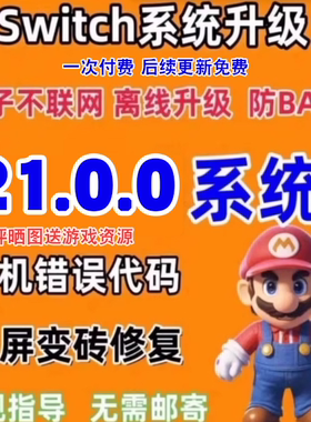 ns系统升级固件升级21.0.0大气层升级整合包switch 含特斯拉插件