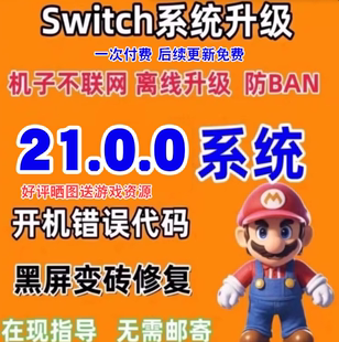 ns系统升级固件升级21.0.0大气层升级整合包switch 含特斯拉插件