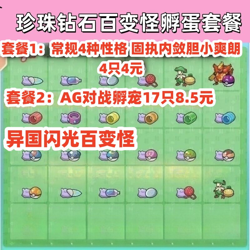 宝可梦switch珍珠钻石异国百变怪孵蛋套餐闪光性格