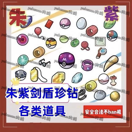 switch朱紫剑盾珍钻各类道具0.1/个 定制精灵 安全合法不ban机