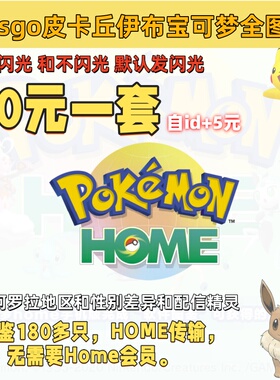 NS switch宝可梦全图鉴精灵 letsgo去皮皮卡丘伊布闪光满糖 10元