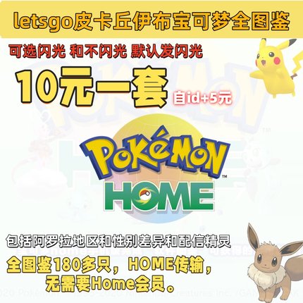 NS switch宝可梦全图鉴精灵 letsgo去皮皮卡丘伊布闪光满糖 10元
