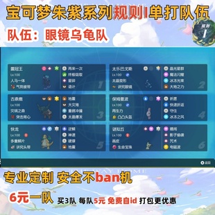 switch宝可梦朱紫规则I单打队伍眼镜乌龟队6元一队免费自id