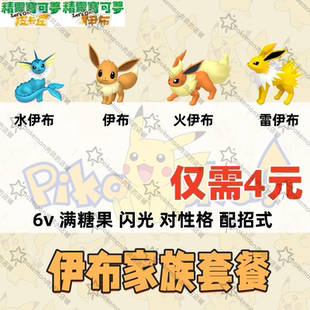 switch宝可梦精灵letsgo去吧皮卡丘伊布家族套餐6v闪光满糖果4元