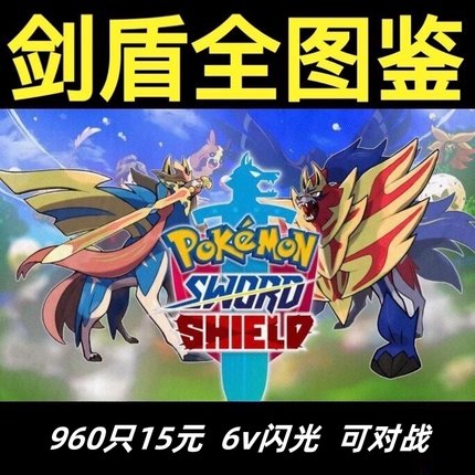 宝可梦朱紫switch剑盾精灵全图鉴homedlc闪光满努力值6v神兽精灵