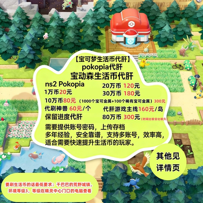 NS2宝可梦Pokopia手工代肝宝动森生活币存档金钱素材道具联机服务