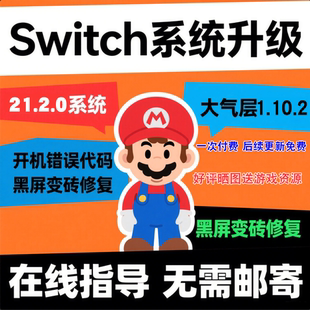 SWITCH升级系统固件升级大气层更新21.2.0含特斯拉插件