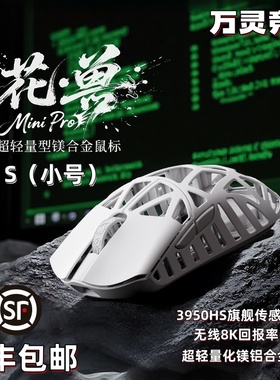 万灵花兽MiniPro荆棘兔无尽夏镁合金轻量电竞游戏无线鼠标8K