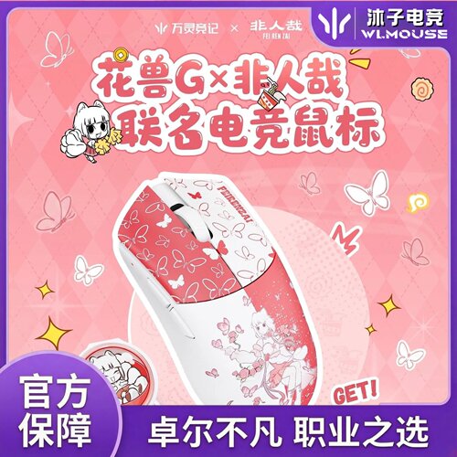 万灵花兽G×非人哉联名8K电竞游戏无畏契约轻量化无线鼠标