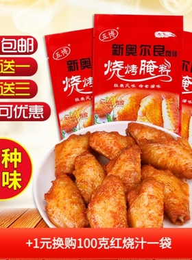 五博新奥尔良烤鸡翅腌料肯德基味烧烤鱼烤肉多种口味家用调料148g
