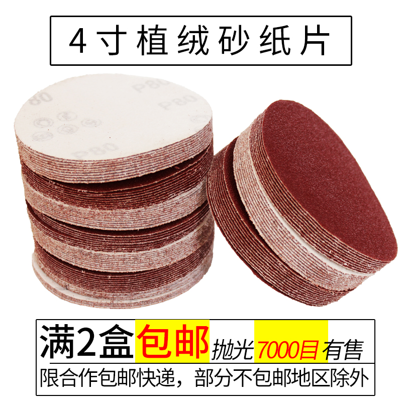 4寸植绒砂纸片高效耐磨