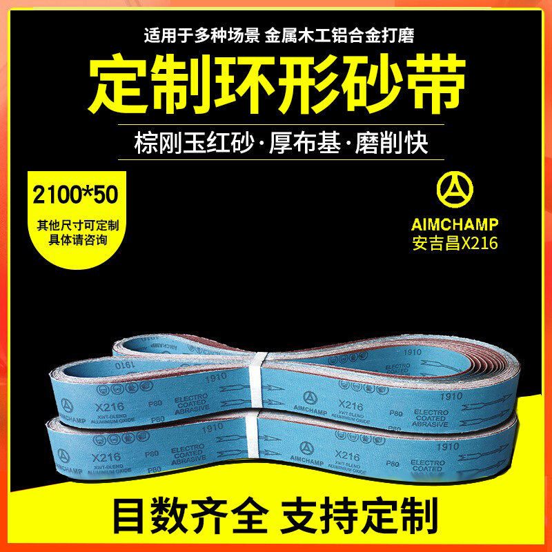 安吉昌AJC X216砂带2100*50砂带机强韧砂带 木工打磨金属磨削砂带,标准件/零部件/工业耗材,砂带,淘宝优惠券,粉丝福利购,淘宝优惠卷