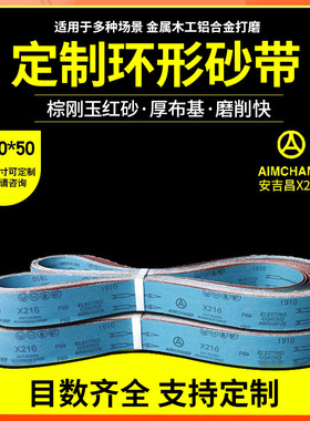 安吉昌AJC X216砂带2100*50砂带机强韧砂带 木工打磨金属磨削砂带