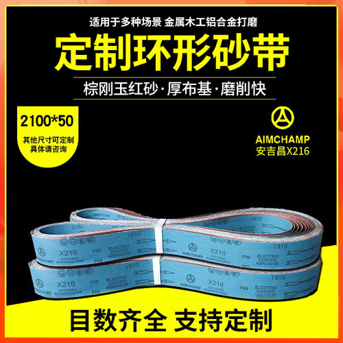 安吉昌AJC X216砂带2100*50砂带机强韧砂带 木工打磨金属磨削砂带