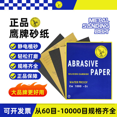 鹰牌水磨砂纸60-10000目打磨抛光