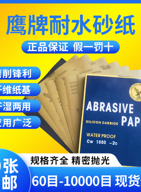 鹰牌砂纸水磨砂纸打磨抛光超细2000目5000目文玩木工汽车沙皮纸