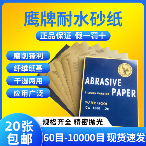 鹰牌打磨抛光超细水磨砂纸2000目