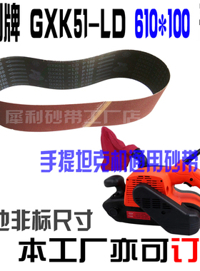 正品犀利牌GXK51-LD砂带610x100坦克机砂带93宽 打磨金属强力砂带