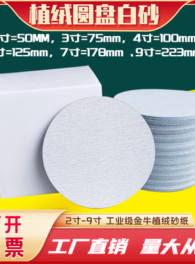 5寸金牛植绒砂纸片125mm气磨机砂纸片9寸7寸抛光砂纸白砂干磨砂纸