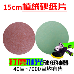 6吋植绒砂纸片150mm直径汽车抛光砂纸 大型手提角磨机自粘圆盘