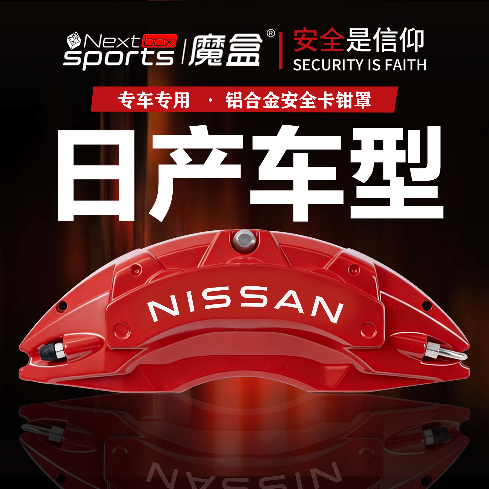 东风日产车型专用铝合金卡钳罩