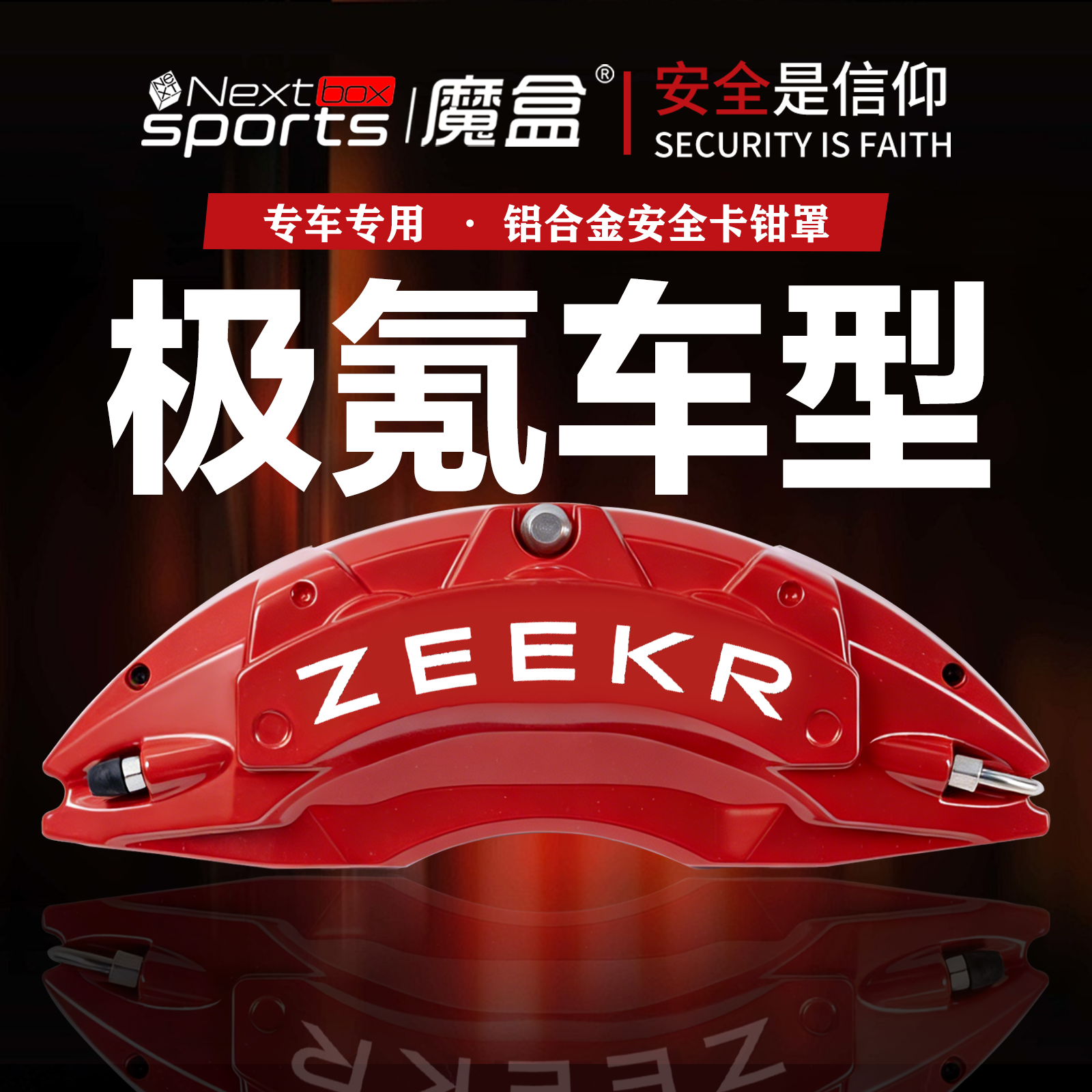 极氪001/007GT/009/7X专用铝合金刹车卡钳罩套轮毂改装刹车卡钳罩