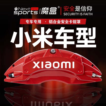 适用于新款小米SU7铝合金卡钳罩套小米YU7刹车卡钳鲍鱼壳专用外饰