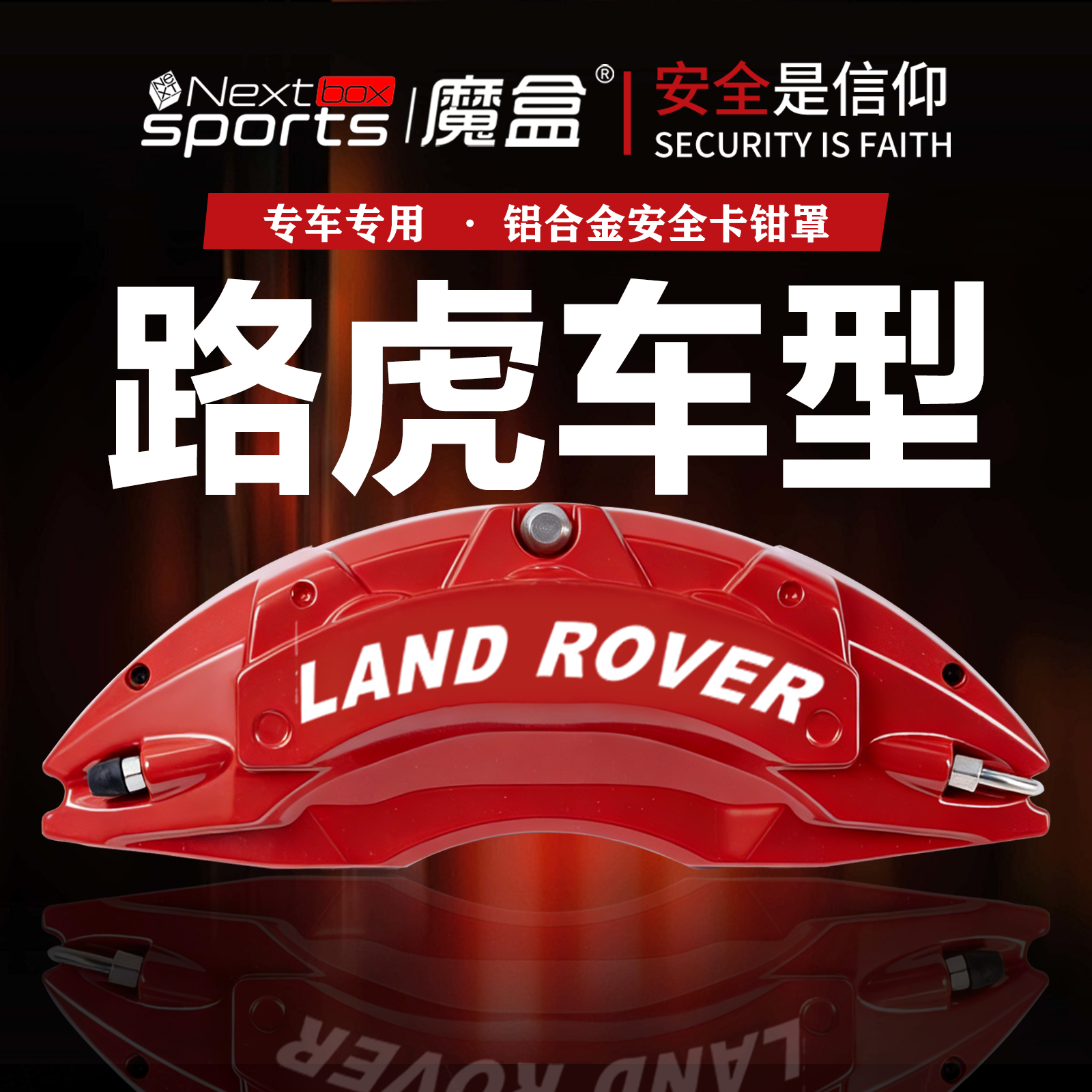 路虎专用铝合金卡钳罩改装配件