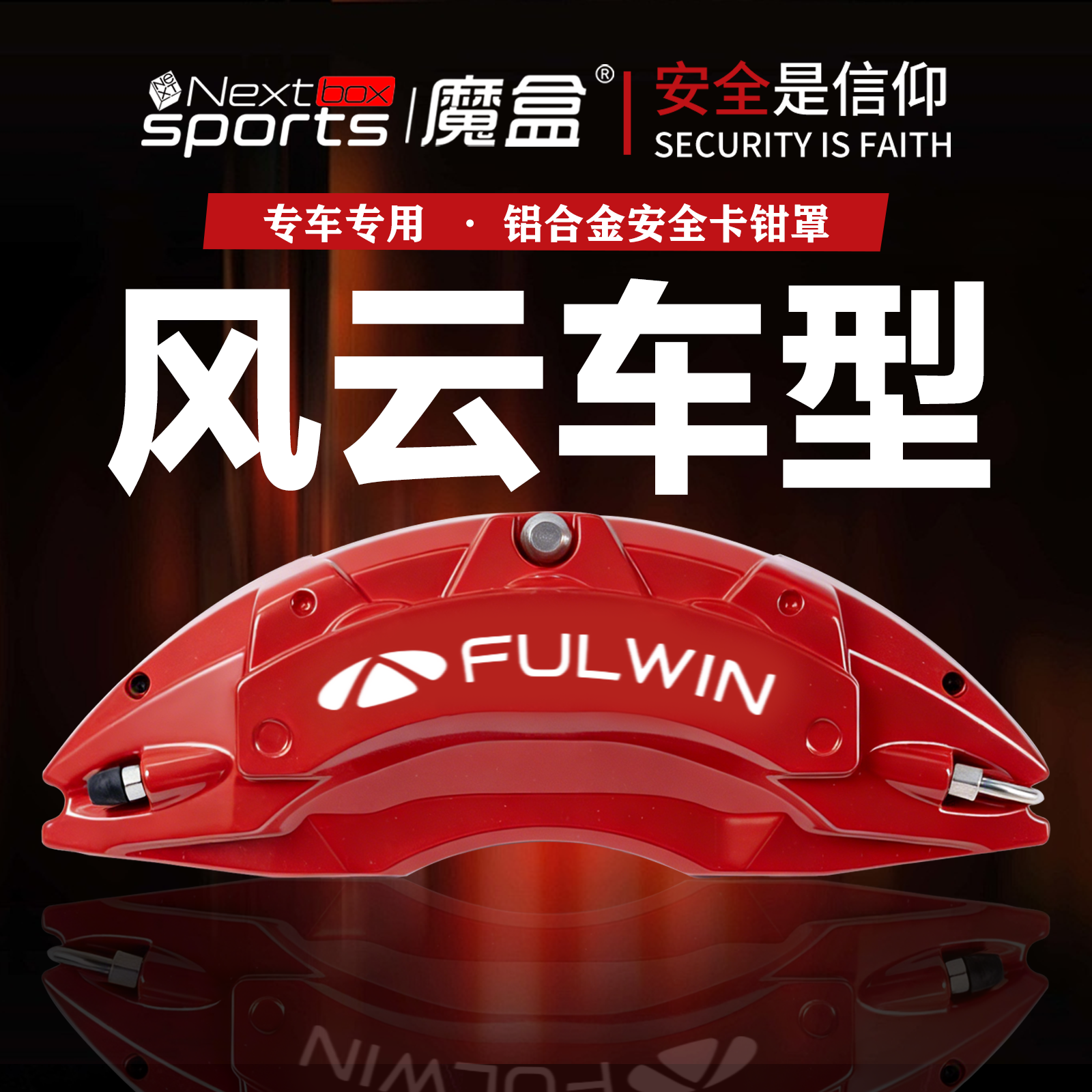 奇瑞风云A8/A8L/风云A9L/T9/T11专用铝合金刹车卡钳罩套改装配件