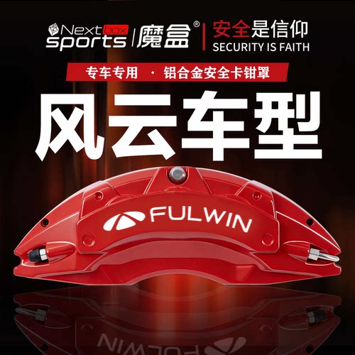 奇瑞风云专用铝合金刹车卡钳罩