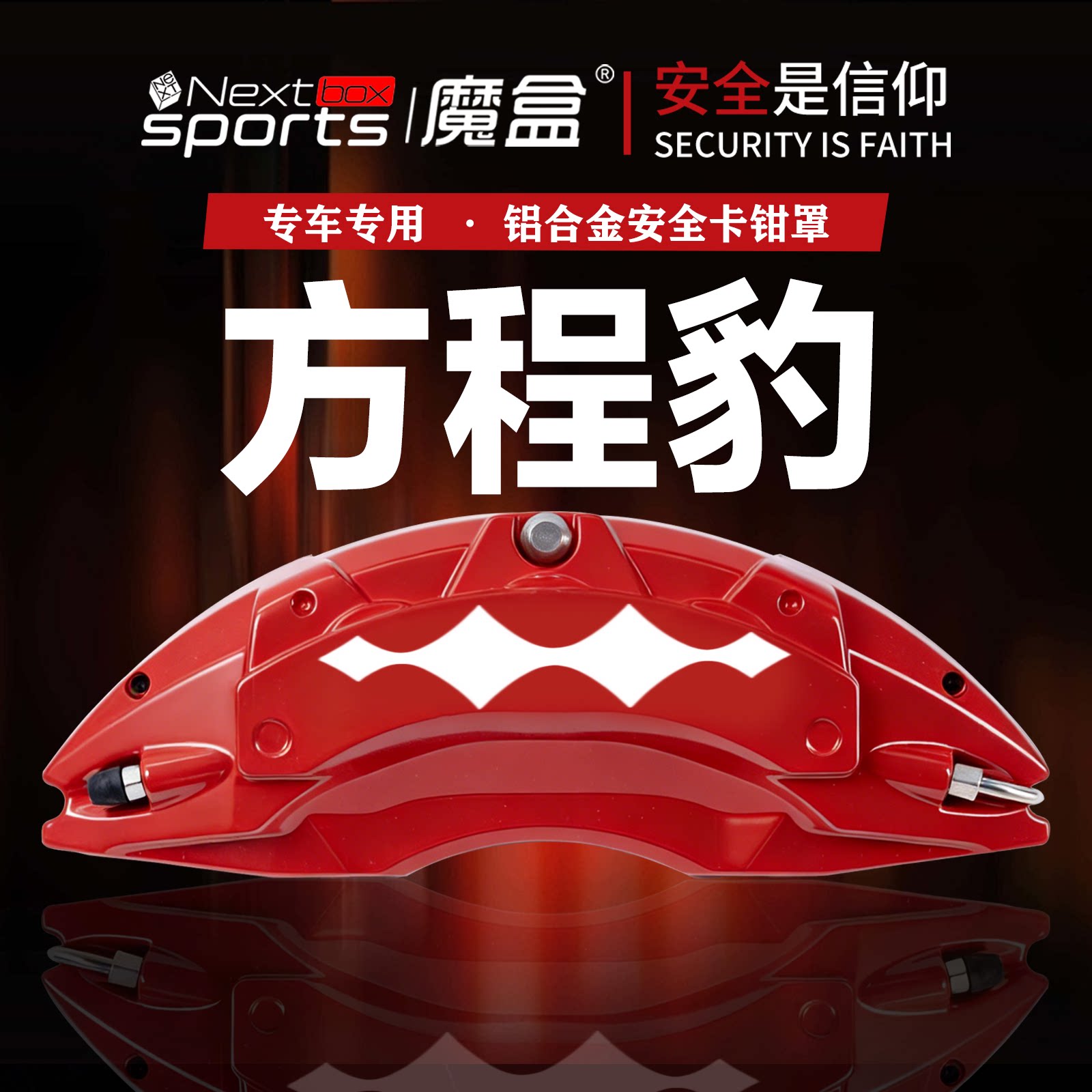 方程豹专用铝合金刹车卡钳罩改色
