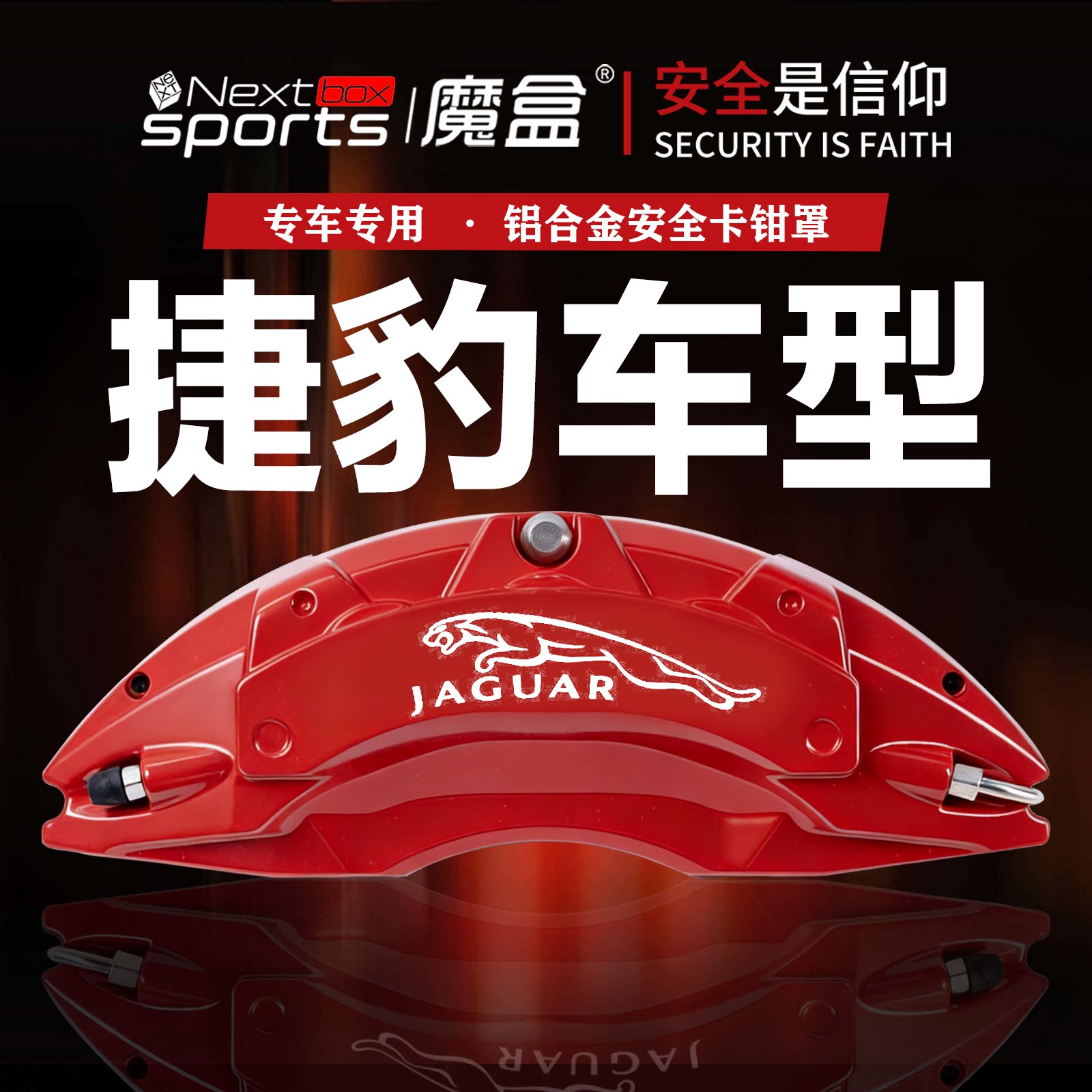 捷豹系列专用铝合金卡钳罩