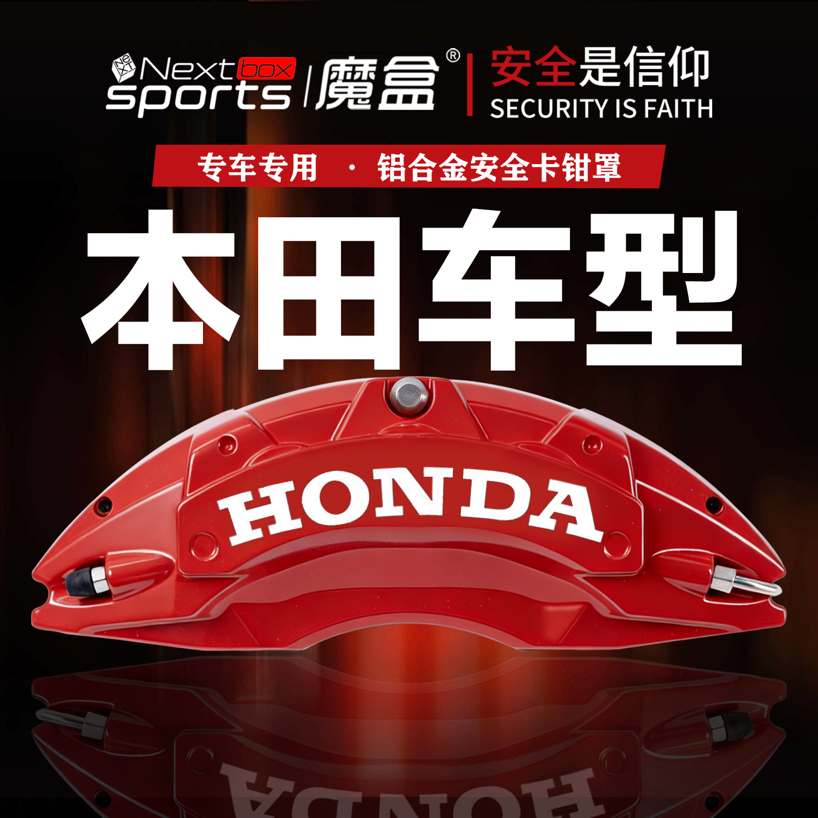 本田系列专车铝合金卡钳罩