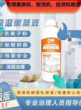 高温熏蒸液除甲醛分解释放净化