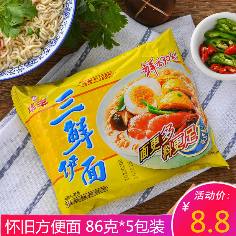 儿时怀旧华丰方便面三鲜伊面鸡汁面老式干脆面即食面泡面86克*5包