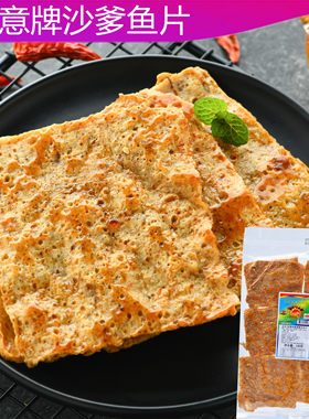 如意牌蜜糖沙爹味鱼片