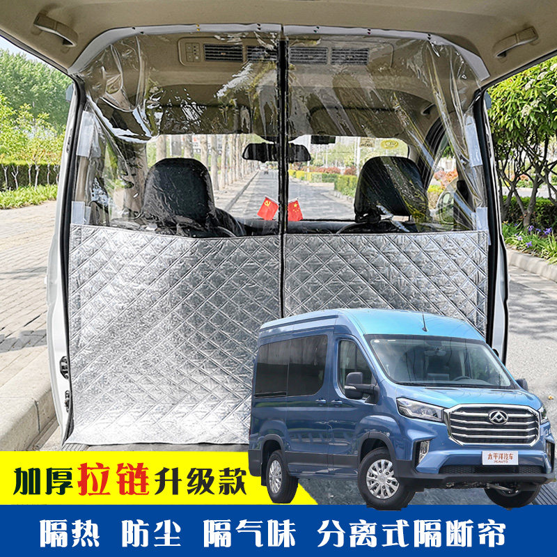 上汽大通V90中顶面包车隔断帘前后排分离隔热帘防尘防晒分隔帘
