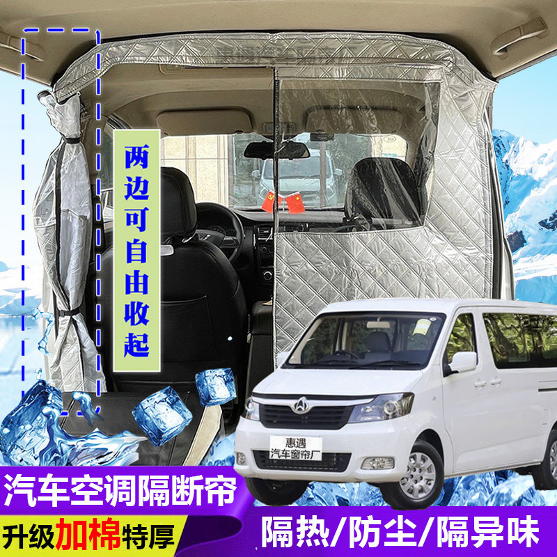 长安睿行M90车载空调隔帘前后排面包车隔断帘分隔防晒隔热防尘