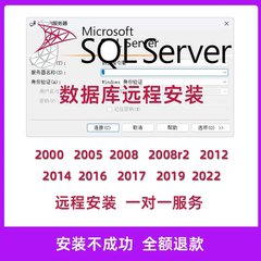 sql server数据库2008/2014/2016/2017/2019/2022远程安装数据库
