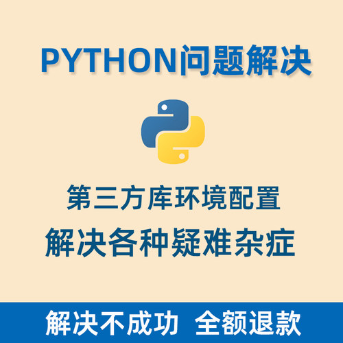 python第三方库问题解决环境配置远程解决pip conda安装