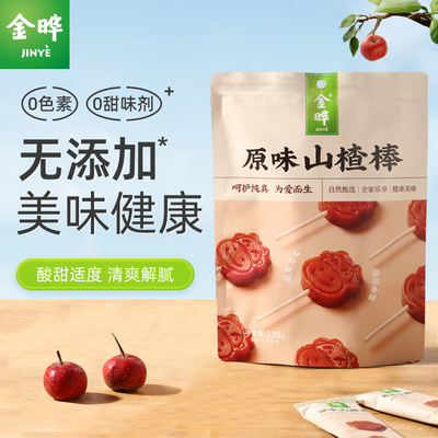 金晔山楂棒棒糖原味无添加山楂块条糕片散称独立小包宝宝休闲零食