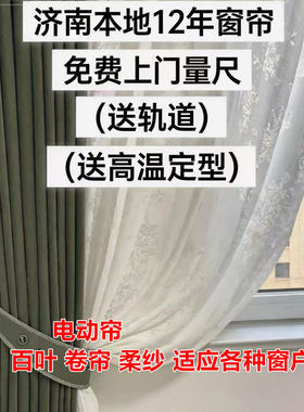 济南卧室电动窗帘定制上门安装