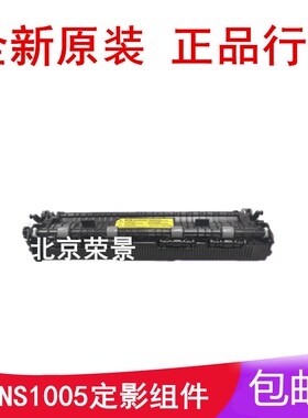 适用全新 惠普HPNS1020定影组件 惠普NS1005加热组件 定影组件