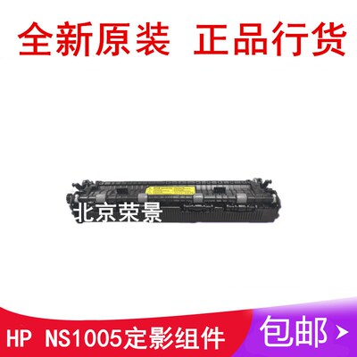 适用全新 惠普HPNS1020定影组件 惠普NS1005加热组件 定影组件